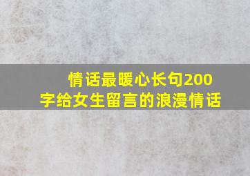 情话最暖心长句200字给女生留言的浪漫情话