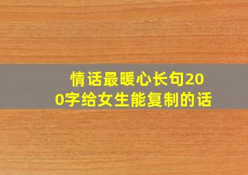 情话最暖心长句200字给女生能复制的话