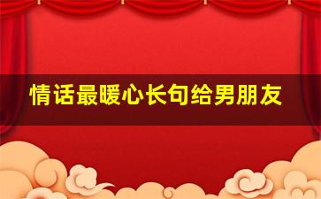 情话最暖心长句给男朋友