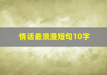 情话最浪漫短句10字