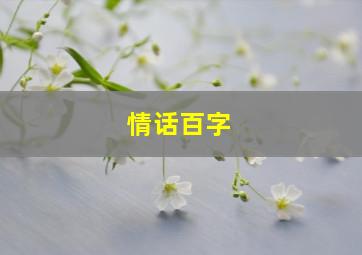 情话百字