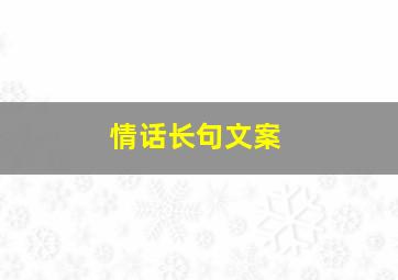 情话长句文案