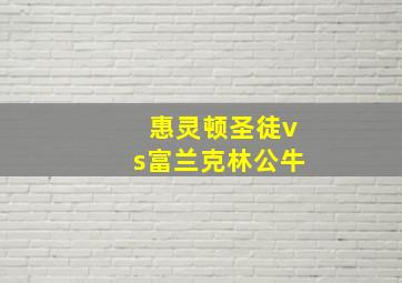 惠灵顿圣徒vs富兰克林公牛