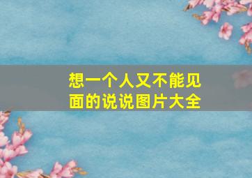 想一个人又不能见面的说说图片大全