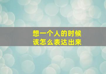 想一个人的时候该怎么表达出来