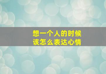 想一个人的时候该怎么表达心情