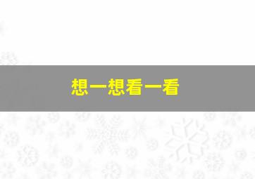 想一想看一看