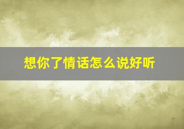 想你了情话怎么说好听