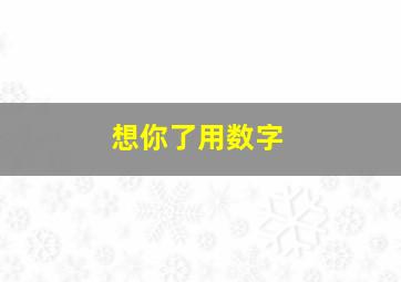 想你了用数字