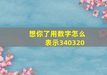 想你了用数字怎么表示340320