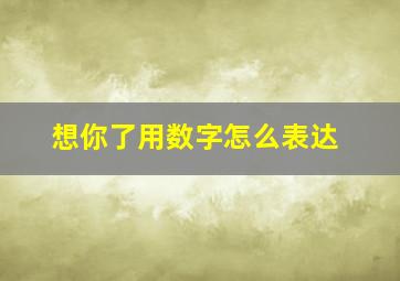 想你了用数字怎么表达