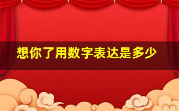 想你了用数字表达是多少