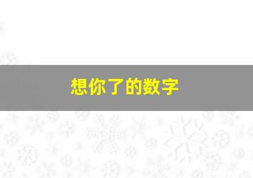 想你了的数字