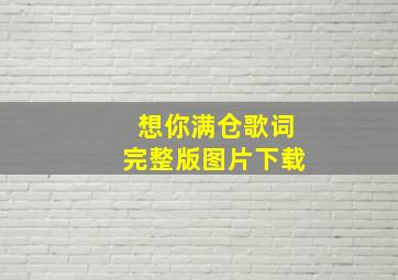 想你满仓歌词完整版图片下载