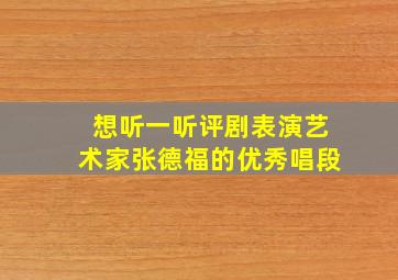 想听一听评剧表演艺术家张德福的优秀唱段