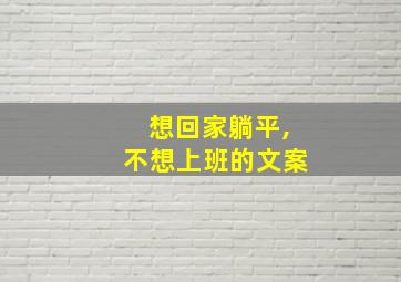 想回家躺平,不想上班的文案