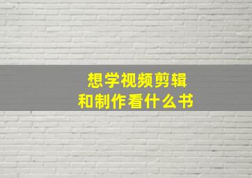 想学视频剪辑和制作看什么书