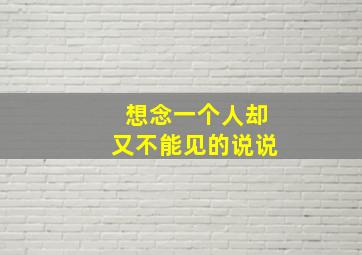 想念一个人却又不能见的说说