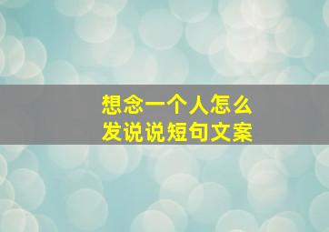 想念一个人怎么发说说短句文案