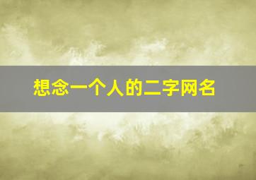 想念一个人的二字网名