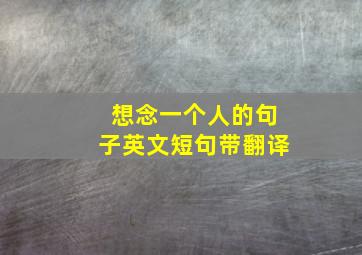 想念一个人的句子英文短句带翻译