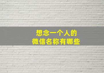 想念一个人的微信名称有哪些