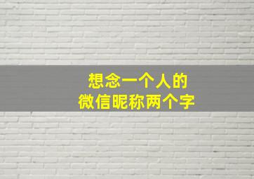 想念一个人的微信昵称两个字