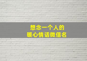 想念一个人的暖心情话微信名