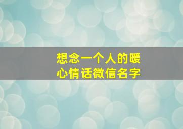 想念一个人的暖心情话微信名字