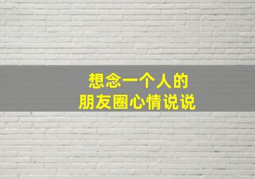 想念一个人的朋友圈心情说说