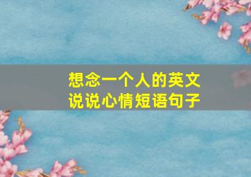 想念一个人的英文说说心情短语句子