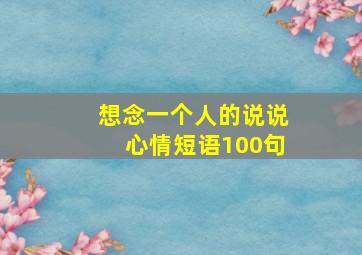 想念一个人的说说心情短语100句