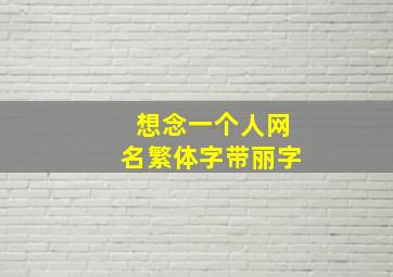 想念一个人网名繁体字带丽字