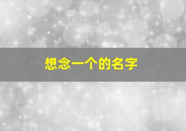 想念一个的名字