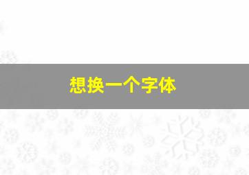 想换一个字体