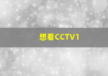 想看CCTV1