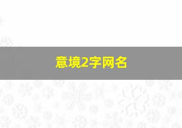 意境2字网名