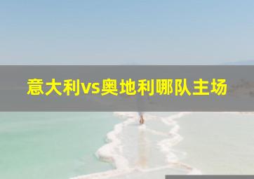 意大利vs奥地利哪队主场