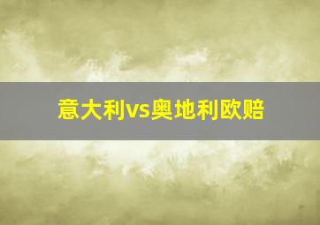 意大利vs奥地利欧赔