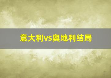 意大利vs奥地利结局