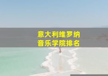 意大利维罗纳音乐学院排名