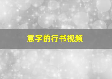 意字的行书视频