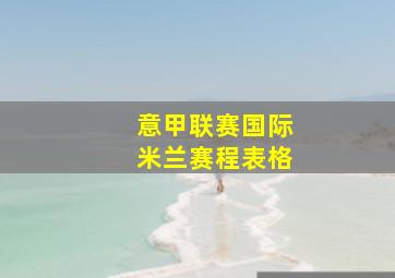 意甲联赛国际米兰赛程表格