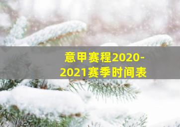 意甲赛程2020-2021赛季时间表