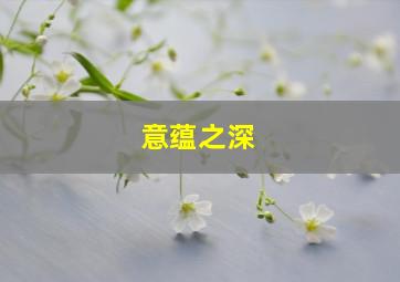 意蕴之深