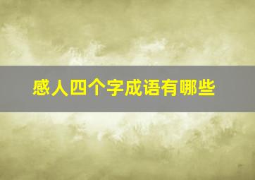 感人四个字成语有哪些