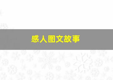 感人图文故事