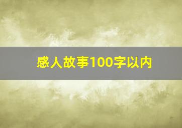 感人故事100字以内