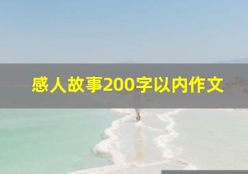 感人故事200字以内作文