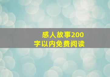 感人故事200字以内免费阅读